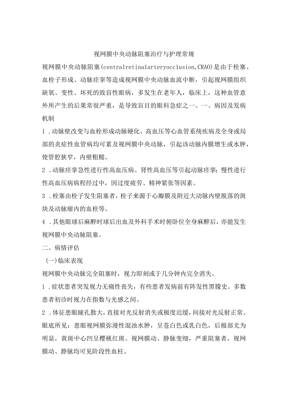 视网膜中央动脉阻塞治疗与护理常规.docx_第1页