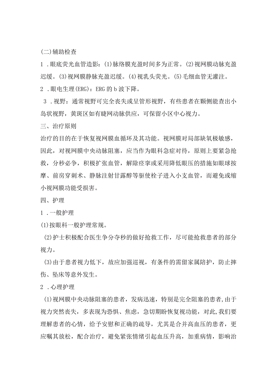 视网膜中央动脉阻塞治疗与护理常规.docx_第2页