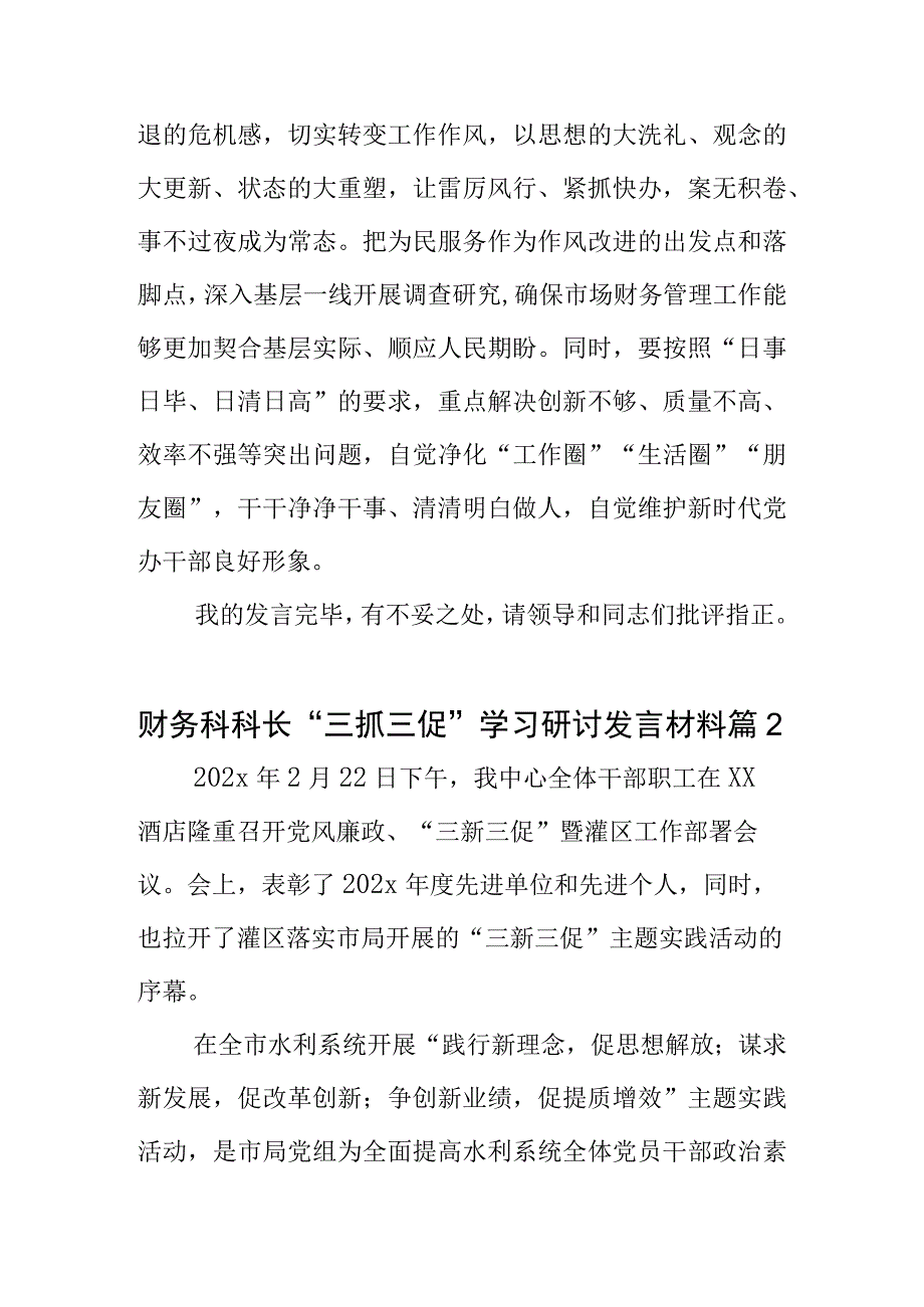 财务科科长三抓三促学习研讨发言材料2篇.docx_第3页