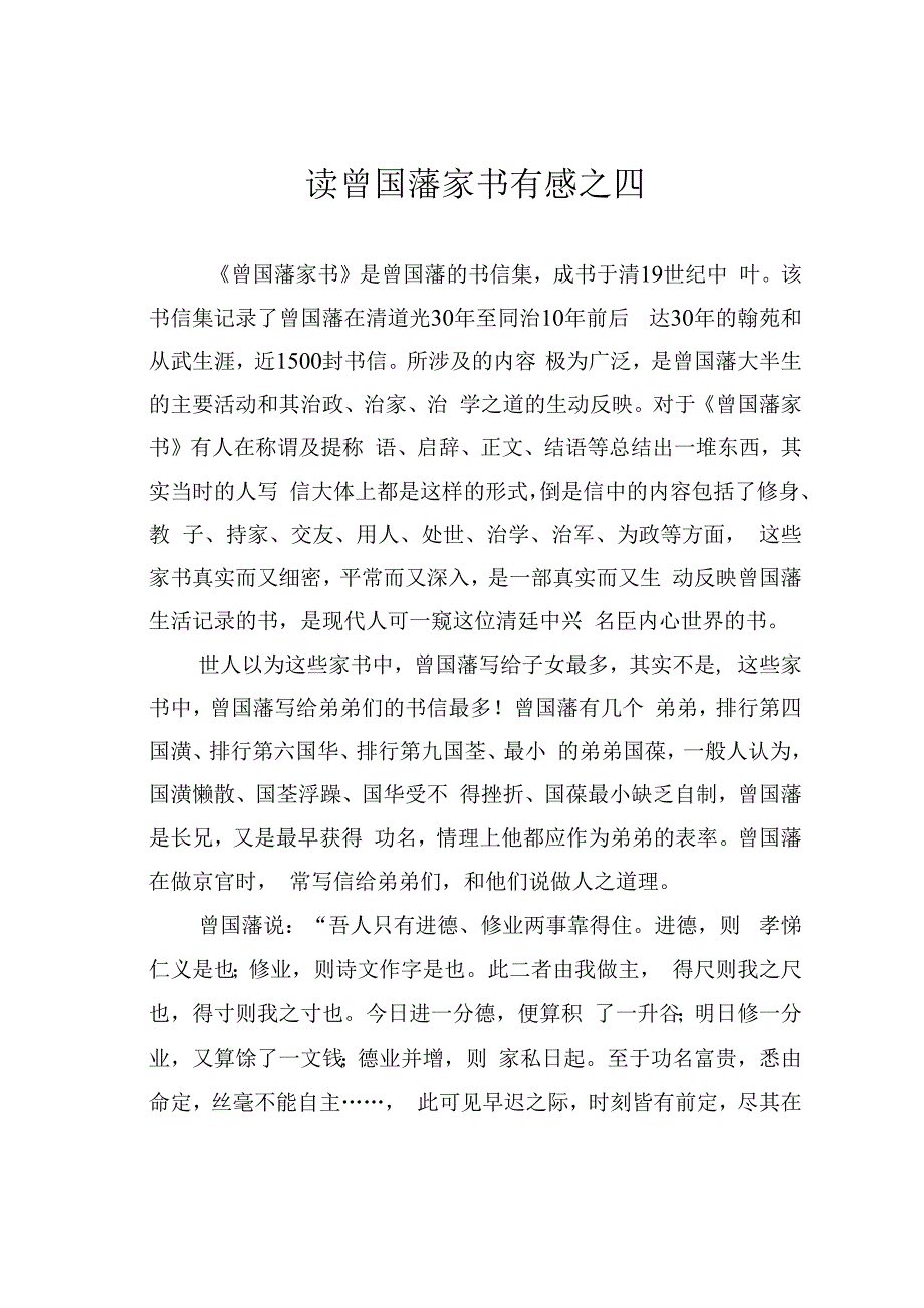 读曾国藩家书有感之四.docx_第1页