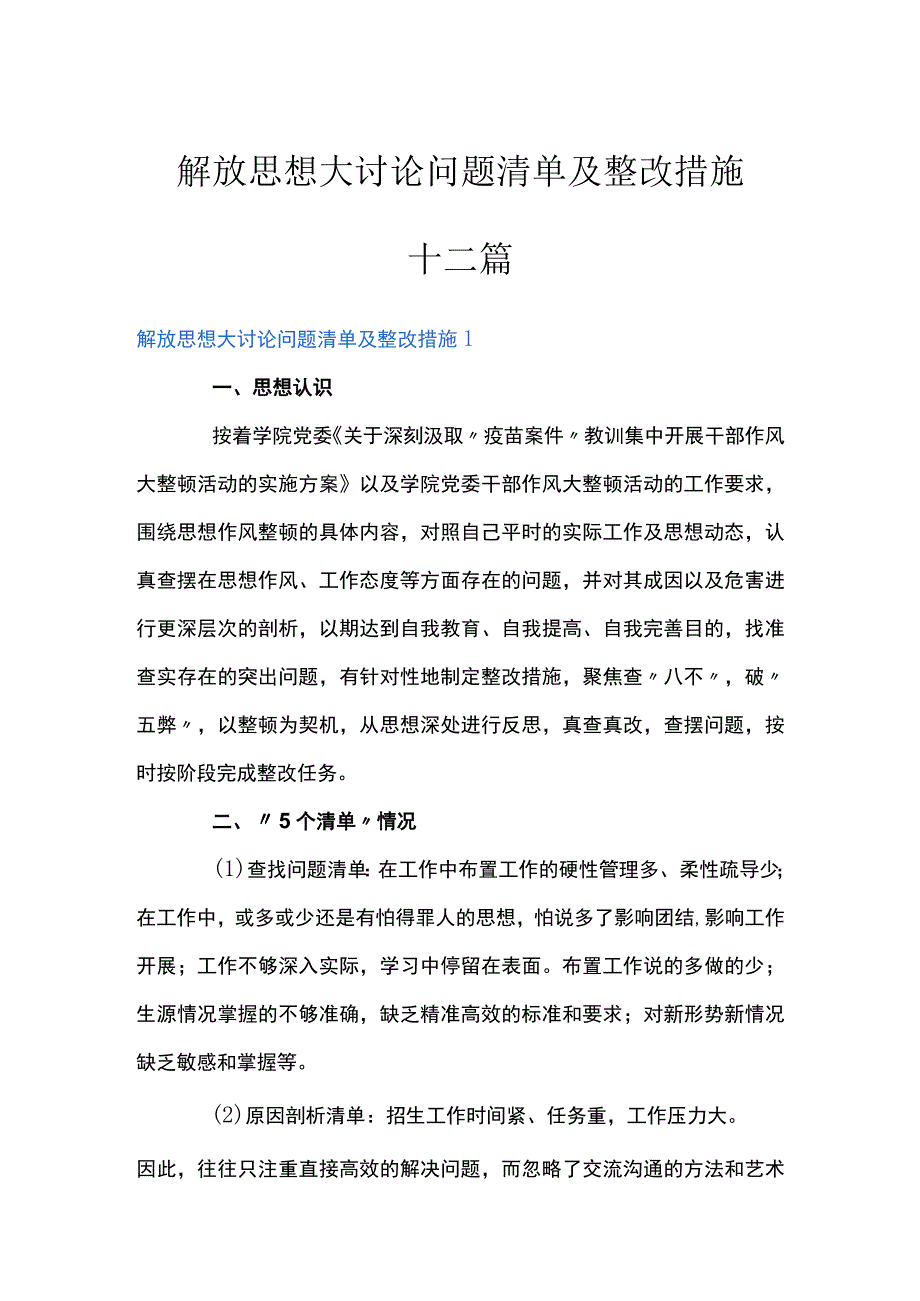 解放思想大讨论问题清单及整改措施十二篇.docx_第1页