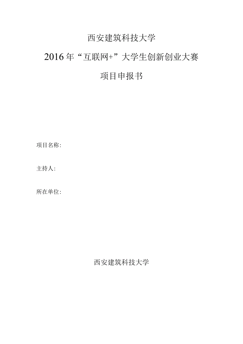 西安建筑科技大学2016年“互联网 ”大学生创新创业大赛项目申报书.docx_第1页