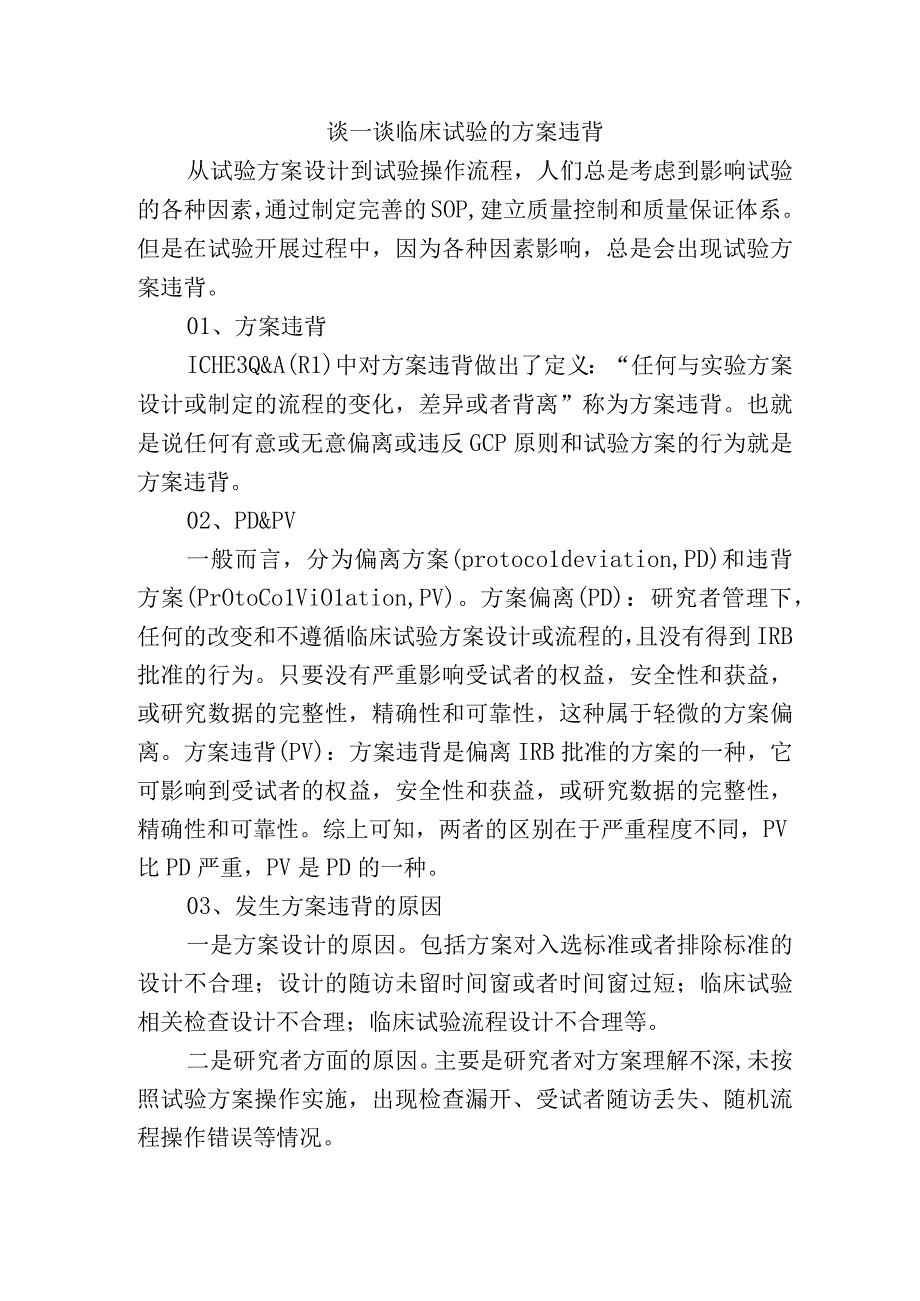 谈一谈临床试验的方案违背.docx_第1页