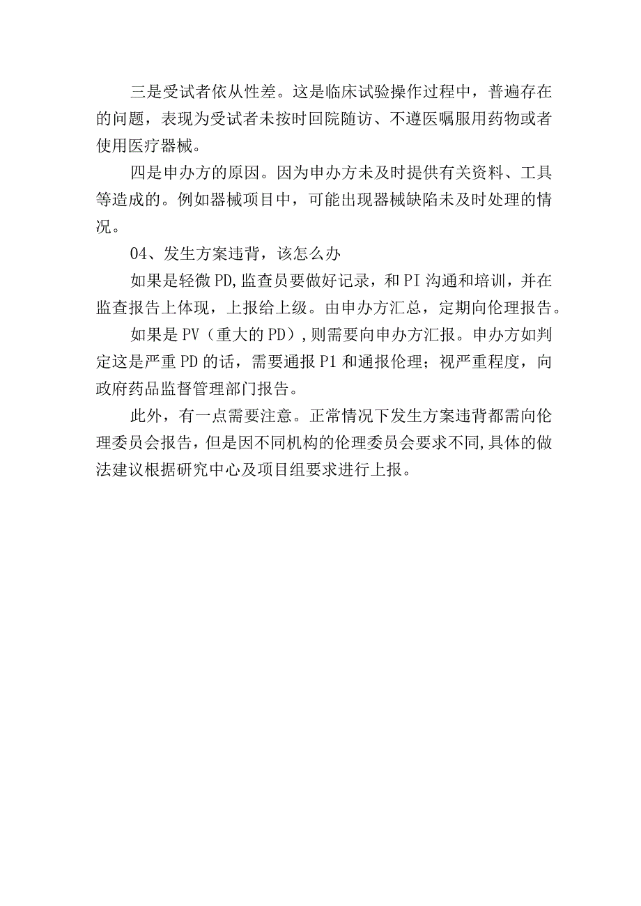 谈一谈临床试验的方案违背.docx_第2页