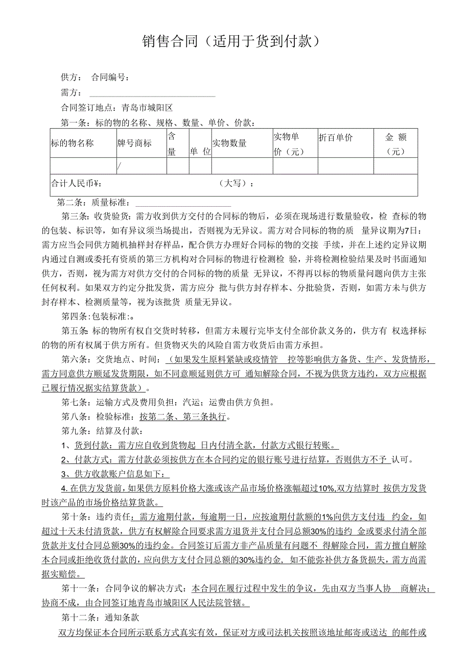 货到付款销售原药合同模板已修订.docx_第1页