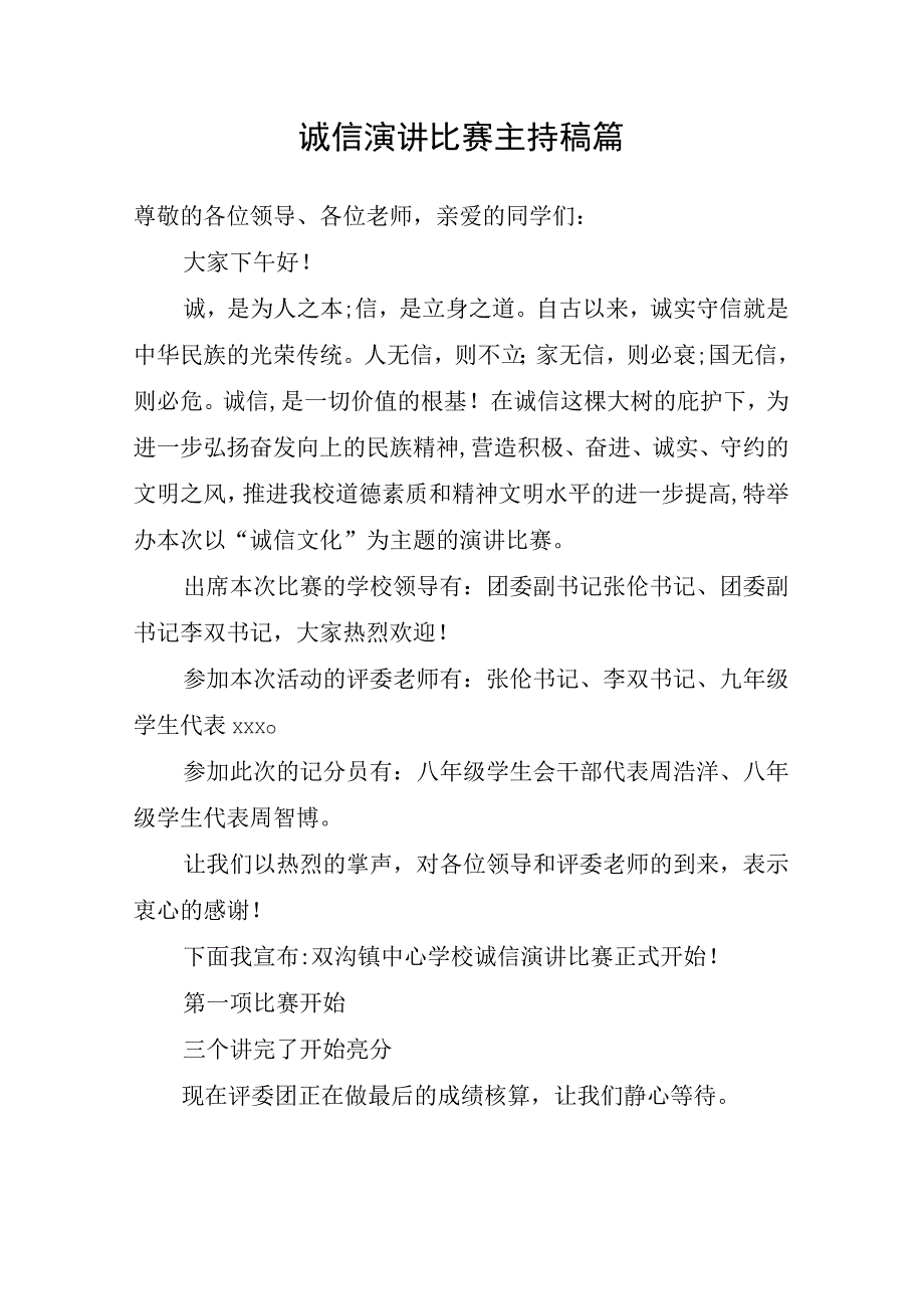 诚信演讲比赛主持稿.docx_第1页