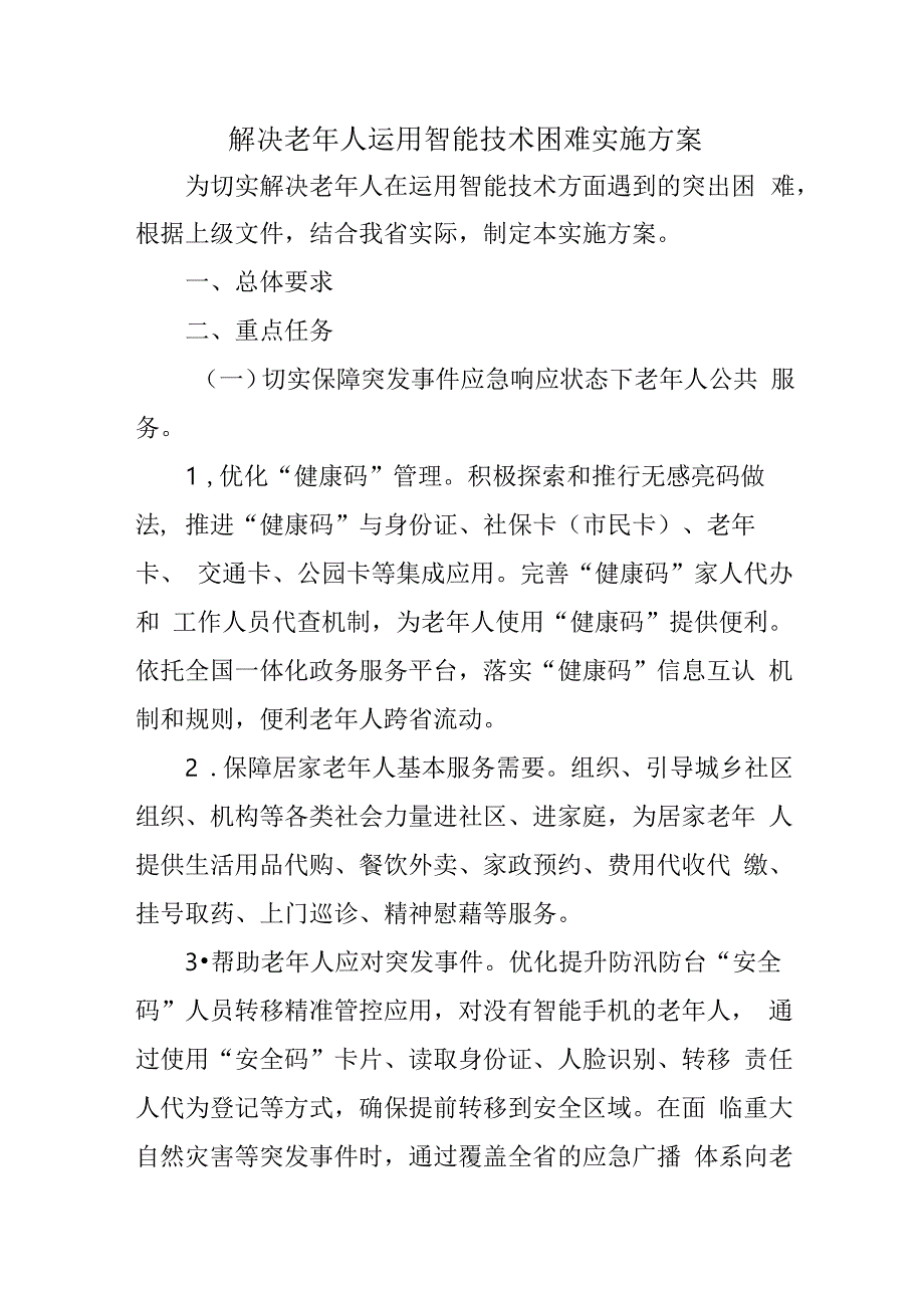 解决老年人运用智能技术困难实施方案4816.docx_第1页