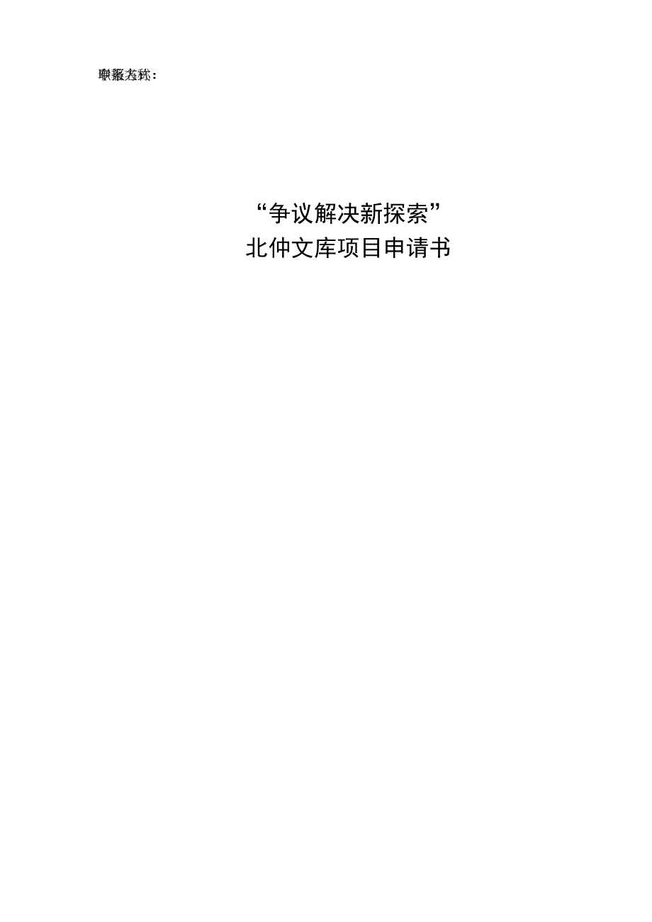 课题号争议解决新探索北仲文库项目申请书.docx_第1页