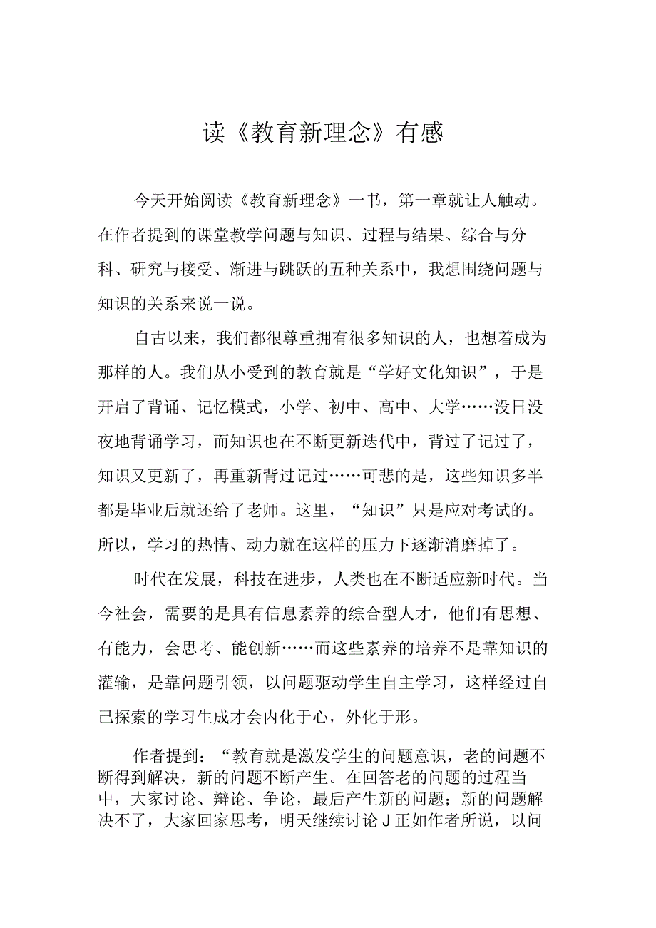 读《教育新理念》有感.docx_第1页