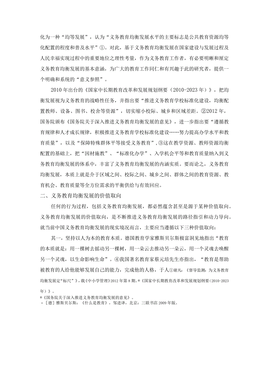 论义务教育均衡发展：意涵取向与路径.docx_第2页