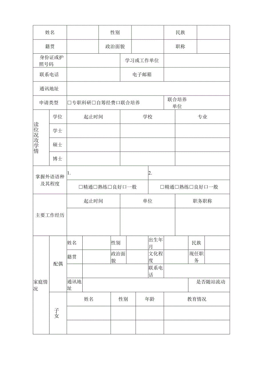 西南财经大学博士后研究人员进站申请表.docx_第2页