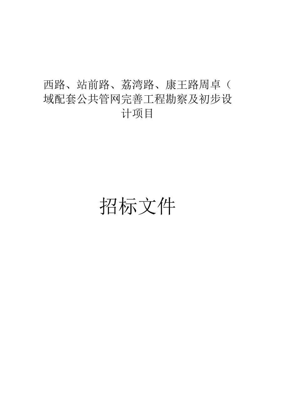 西路、站前路、荔湾路、康王路周边区域配套公共管网完善工程勘察及初步设计项目招标文件.docx_第1页