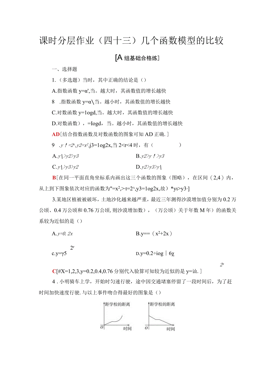 课时分层作业43 几个函数模型的比较.docx_第1页