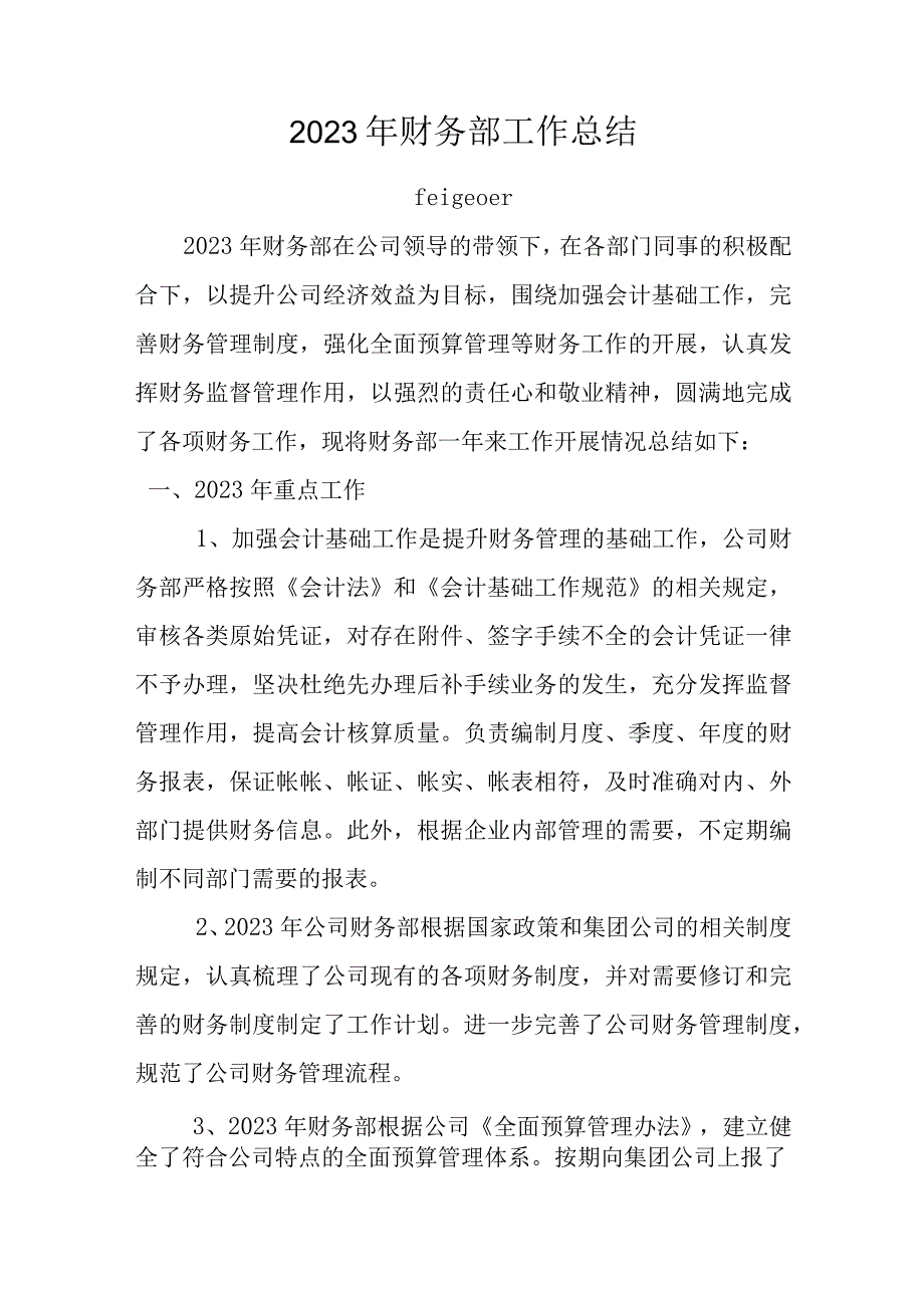 财务部年度工作总结.docx_第1页