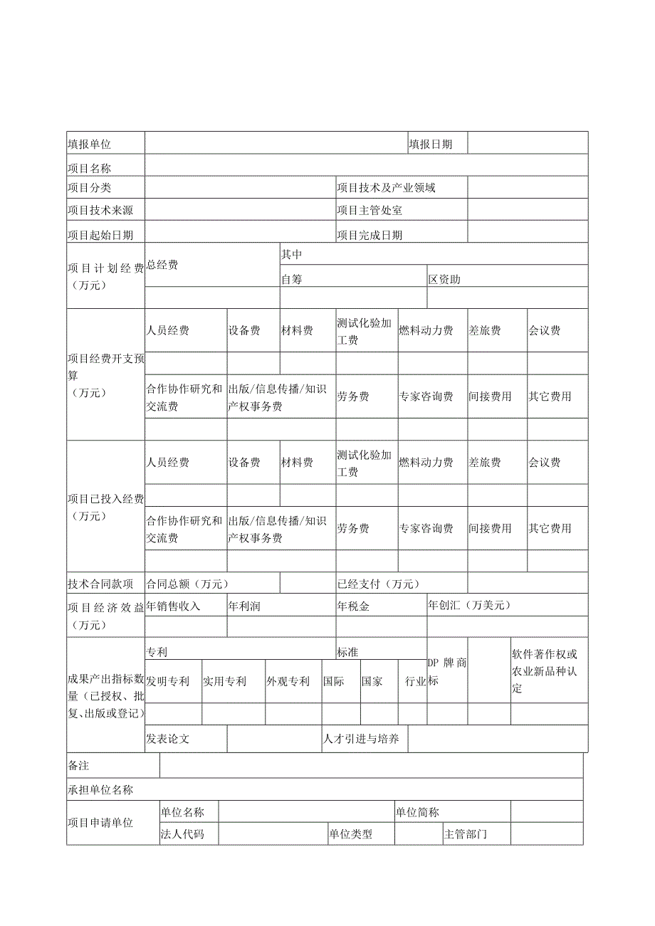 西湖区科技成果转化项目申请表.docx_第1页