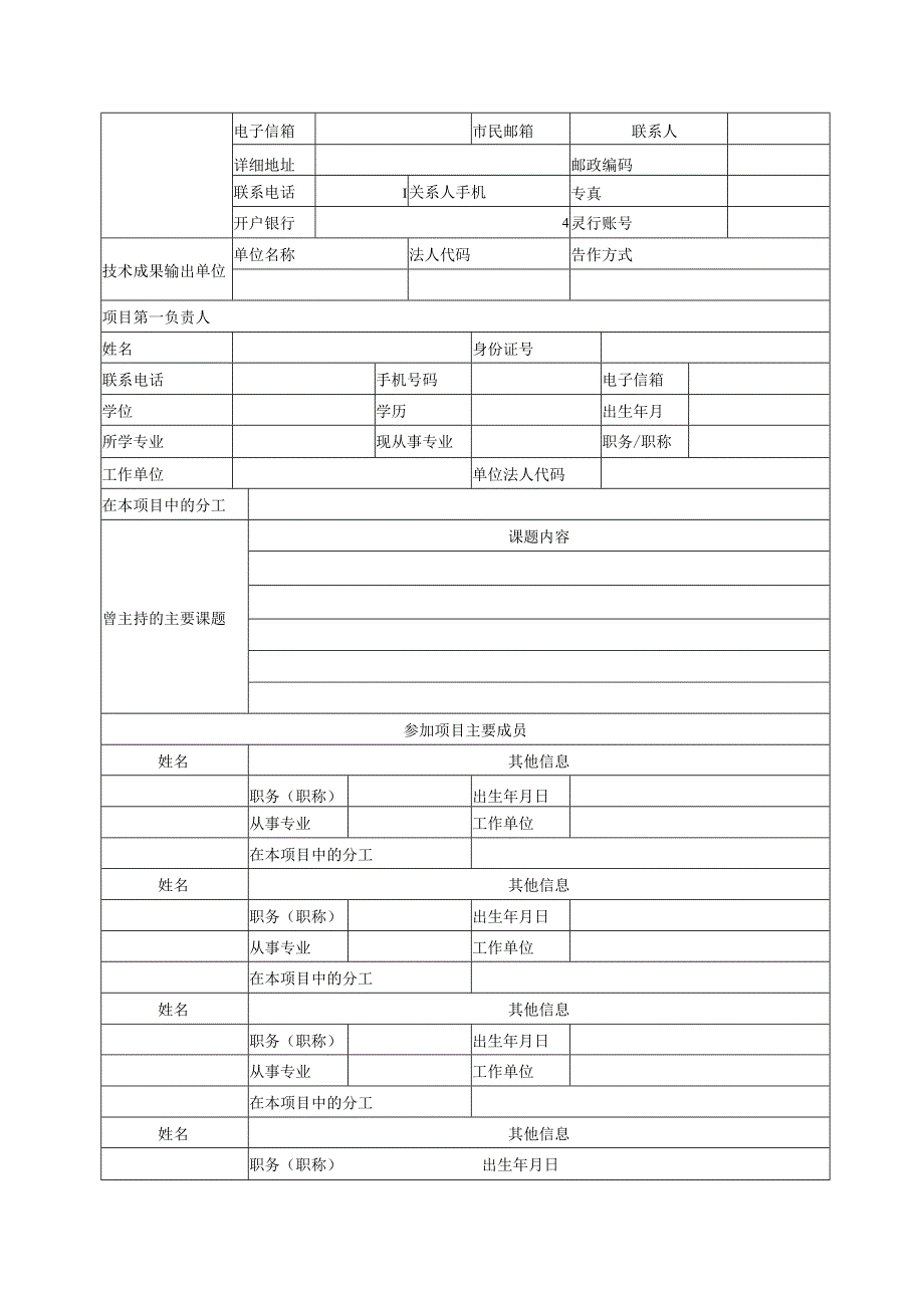 西湖区科技成果转化项目申请表.docx_第2页