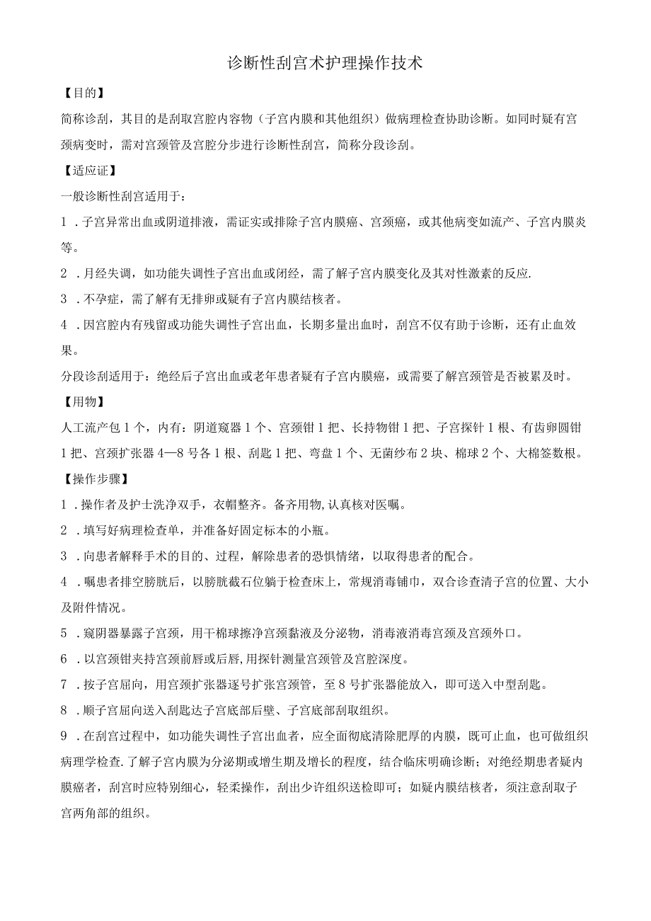 诊断性刮宫术护理操作技术.docx_第1页