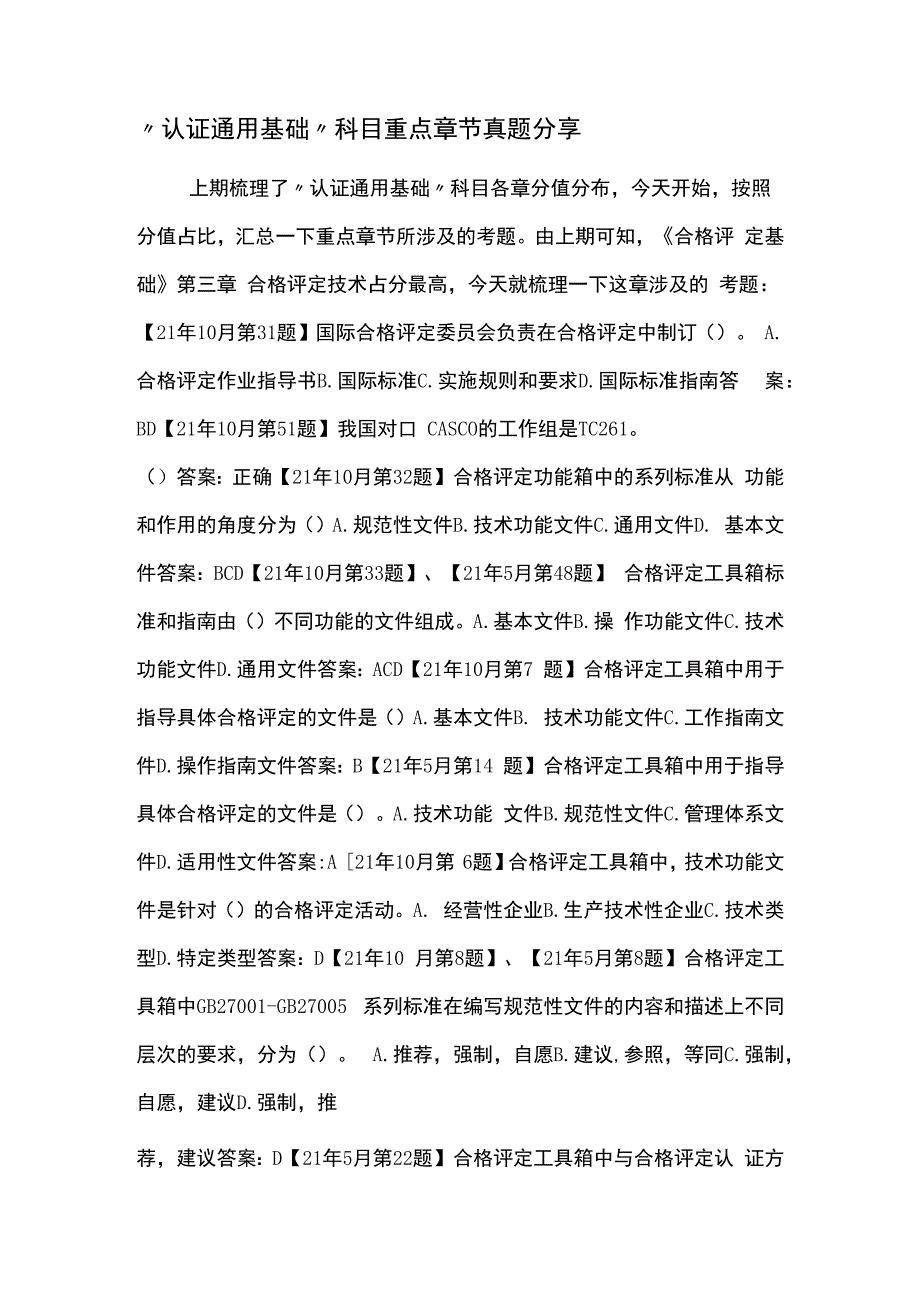 认证通用基础科目重点章节真题分享120231009.docx_第1页