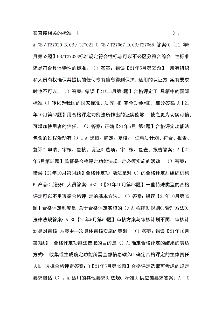 认证通用基础科目重点章节真题分享120231009.docx_第2页