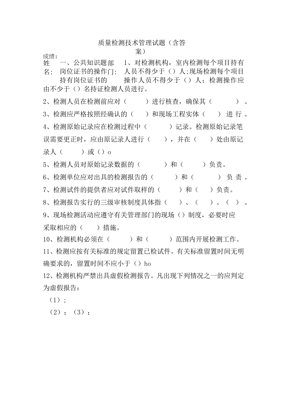 质量检测技术管理试题（含答案）.docx_第1页