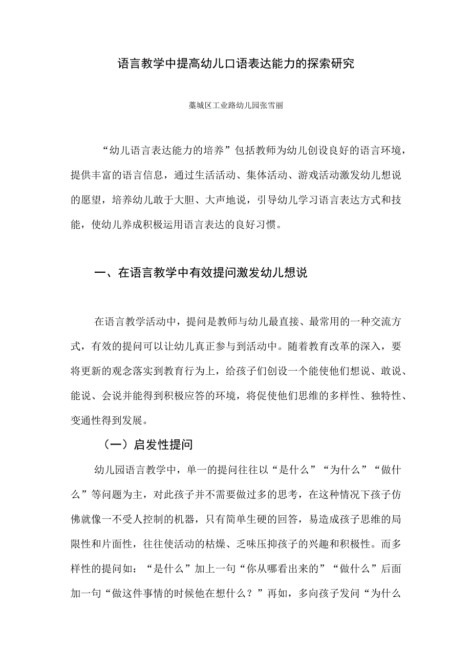 语言教学中提高幼儿口语表达能力的探索研究.docx_第1页