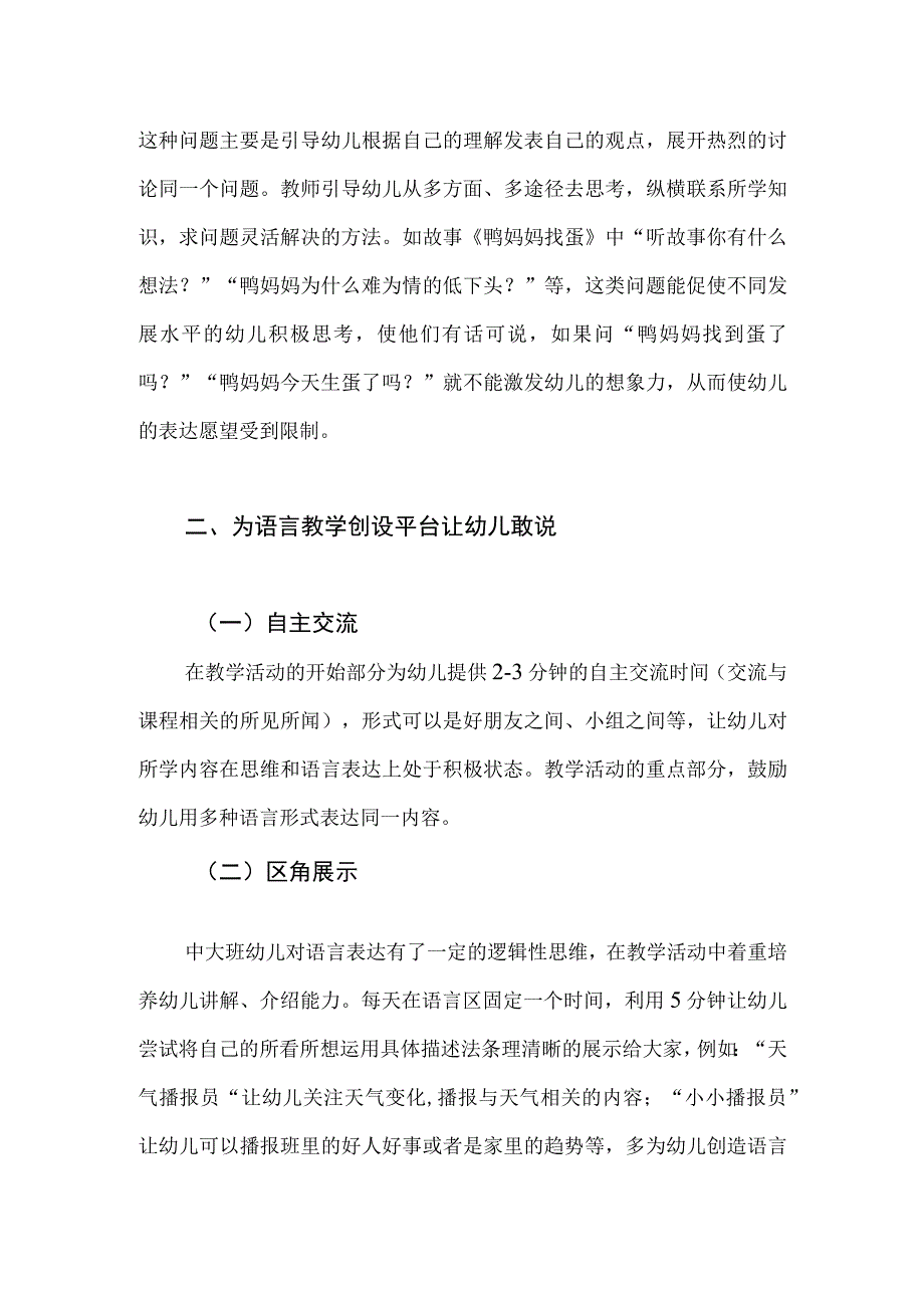 语言教学中提高幼儿口语表达能力的探索研究.docx_第3页