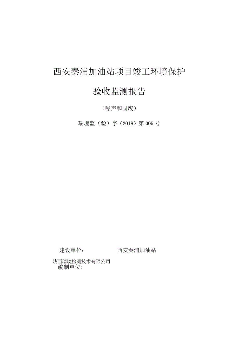 西安秦灞加油站项目竣工环境保护验收监测报告.docx_第1页