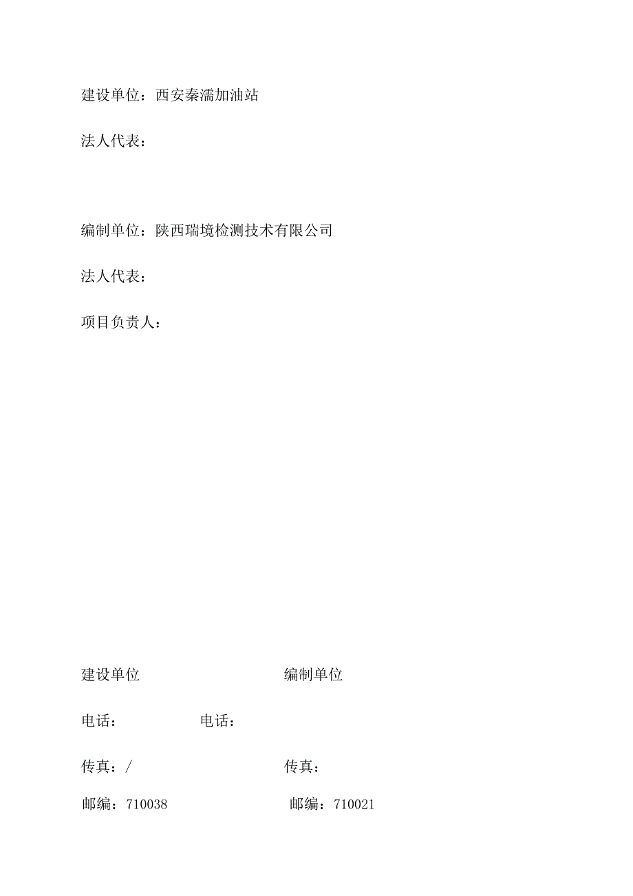 西安秦灞加油站项目竣工环境保护验收监测报告.docx_第3页