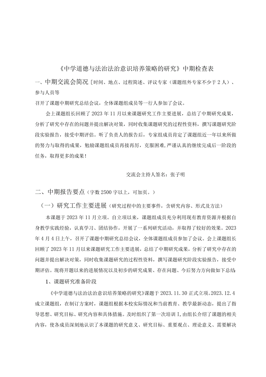 课题《中学道德与法治法治意识培养策略的研究》中期检查表.docx_第1页