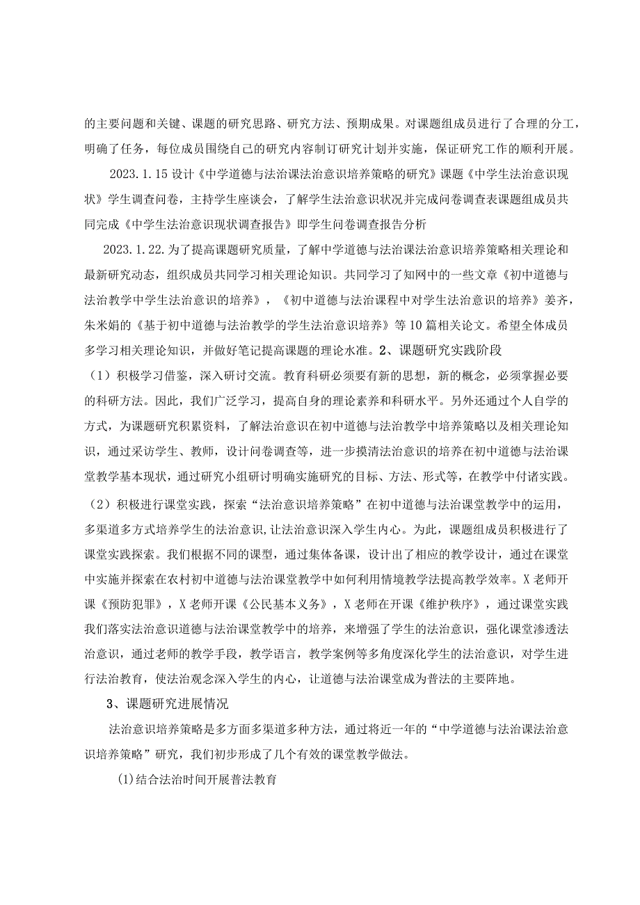 课题《中学道德与法治法治意识培养策略的研究》中期检查表.docx_第2页