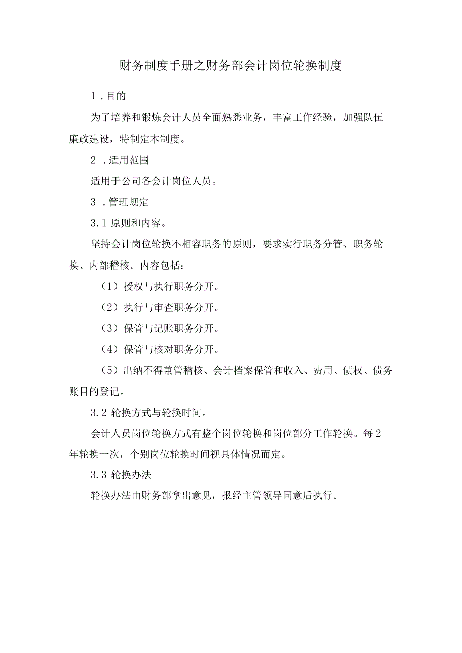 财务制度手册之财务部会计岗位轮换制度.docx_第1页