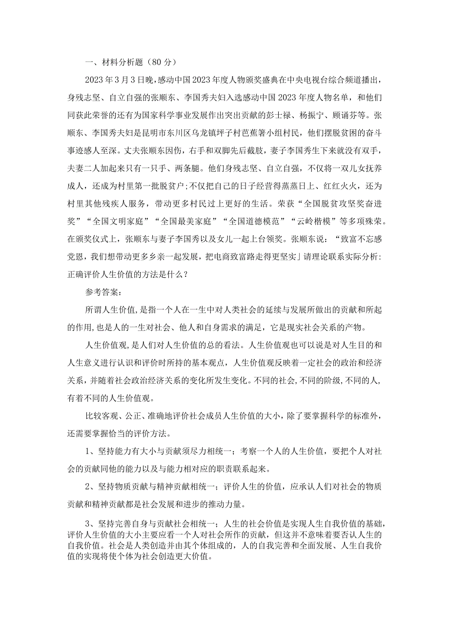 请理论联系实际分析正确评价人生价值的方法是什么？参考答案.docx_第1页