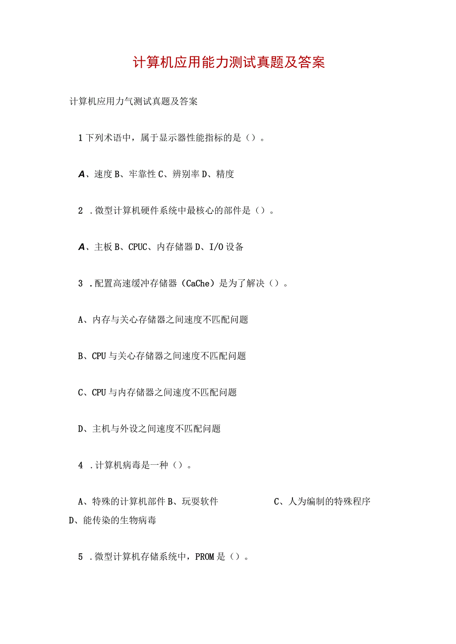 计算机应用能力测试真题及答案.docx_第1页