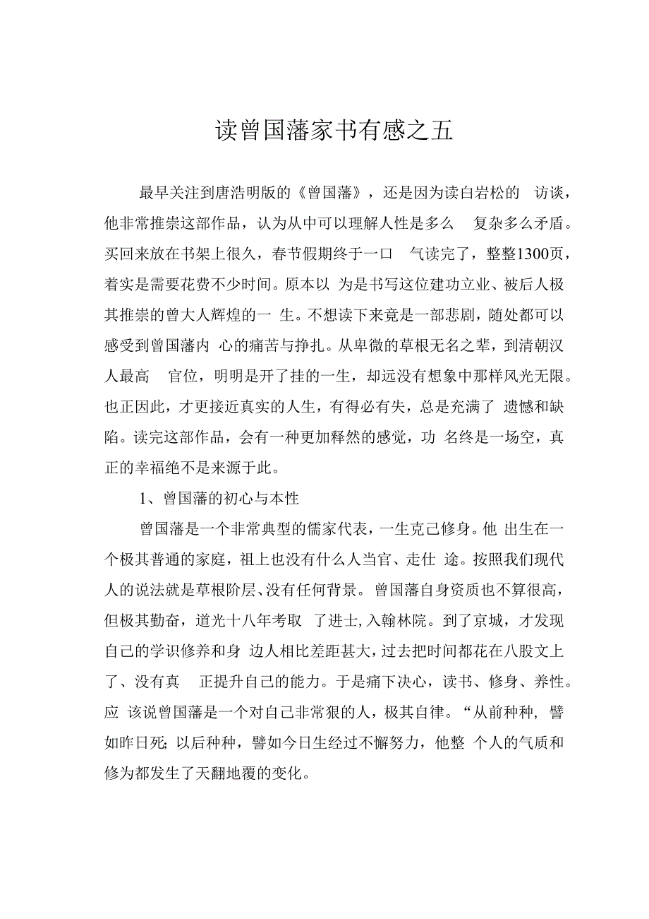 读曾国藩家书有感之五.docx_第1页