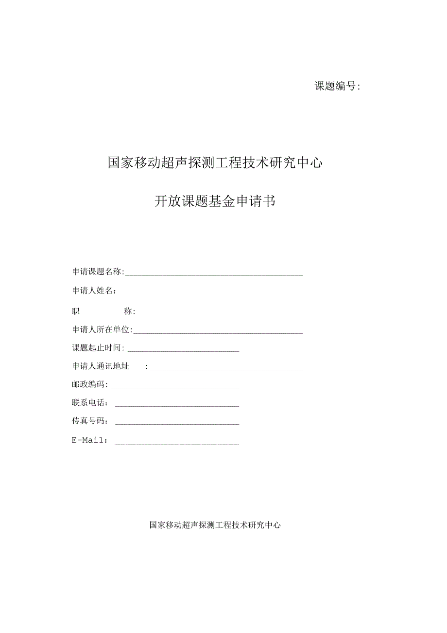 课题国家移动超声探测工程技术研究中心开放课题基金申请书.docx_第1页