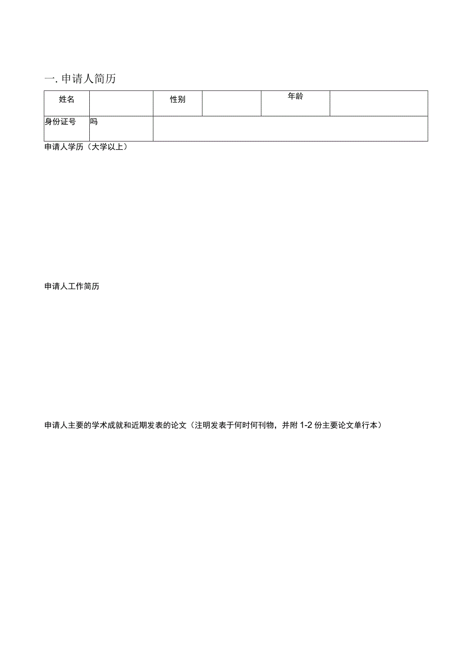 课题国家移动超声探测工程技术研究中心开放课题基金申请书.docx_第3页