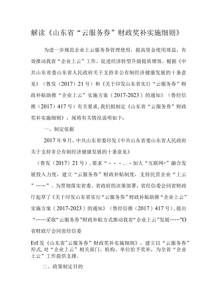 解读《山东省“云服务券”财政奖补实施细则》.docx_第1页