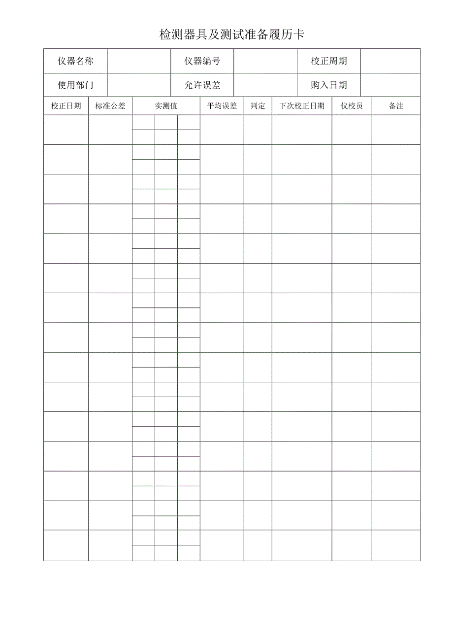 计量器具及测试装备履历卡ISO9001 2014整套表格.docx_第1页