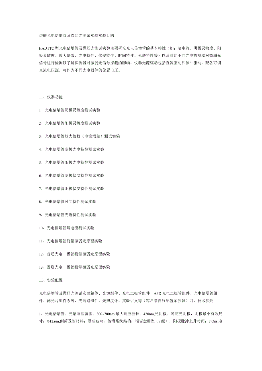 讲解光电倍增管及微弱光测试实验实验目的.docx_第1页