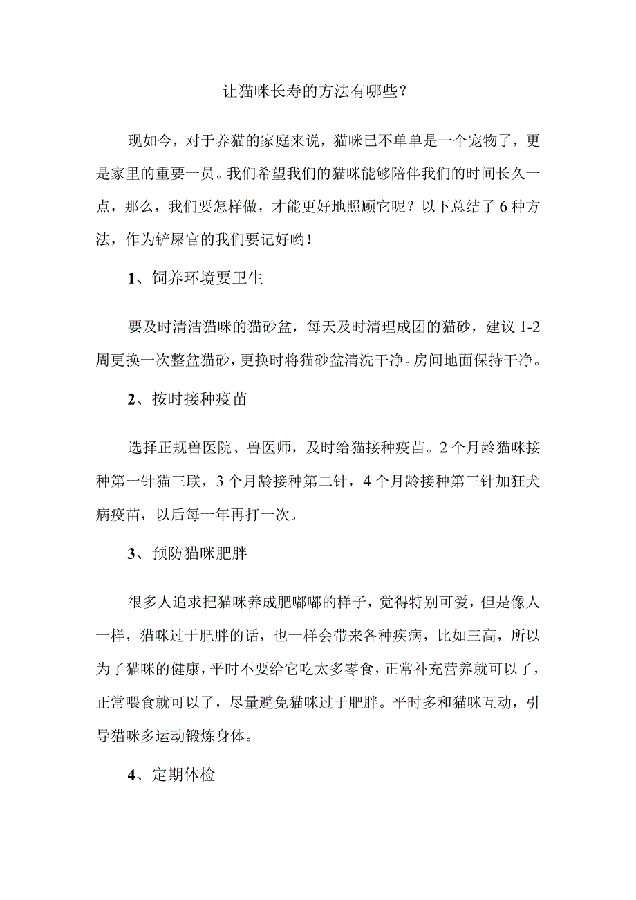 让猫咪长寿的方法有哪些.docx_第1页