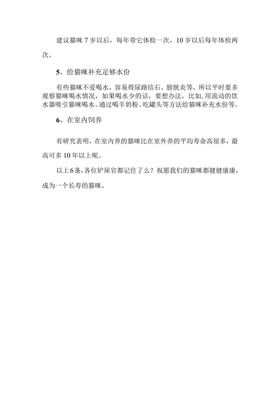 让猫咪长寿的方法有哪些.docx_第2页