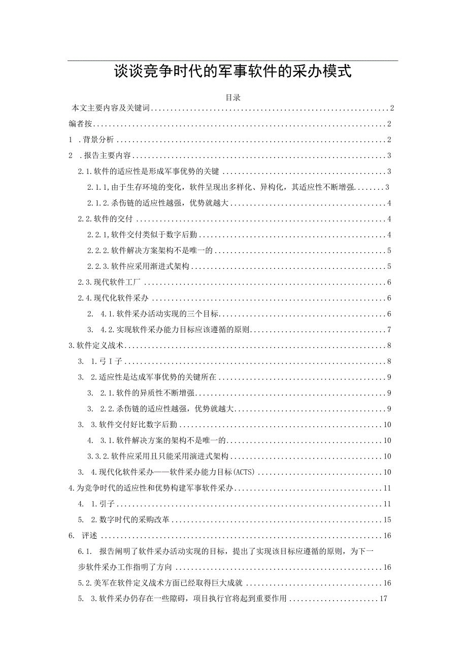 谈谈竞争时代的军事软件的采办模式.docx_第1页