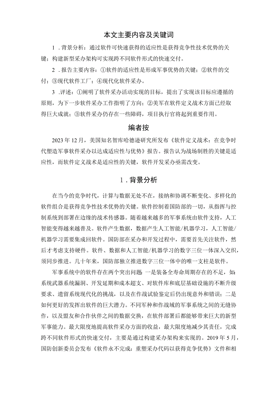 谈谈竞争时代的军事软件的采办模式.docx_第2页