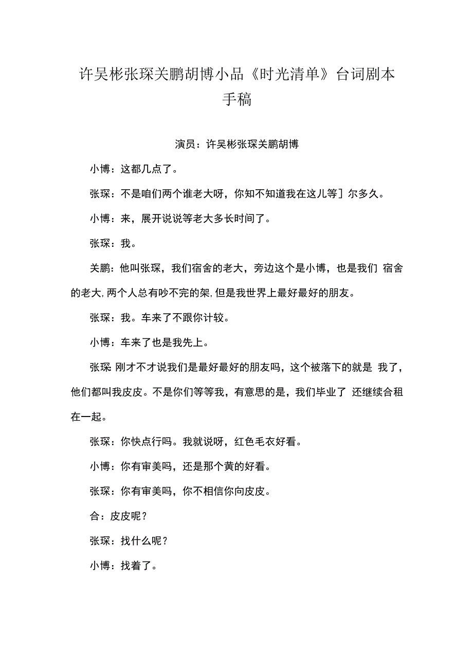 许吴彬张琛关鹏胡博小品时光清单台词剧本手稿.docx_第1页