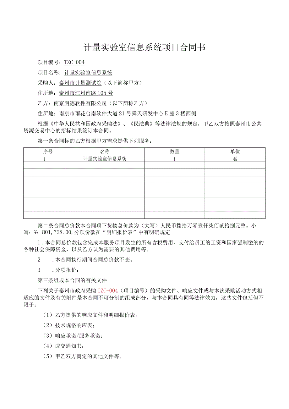 计量实验室信息系统项目合同书.docx_第1页