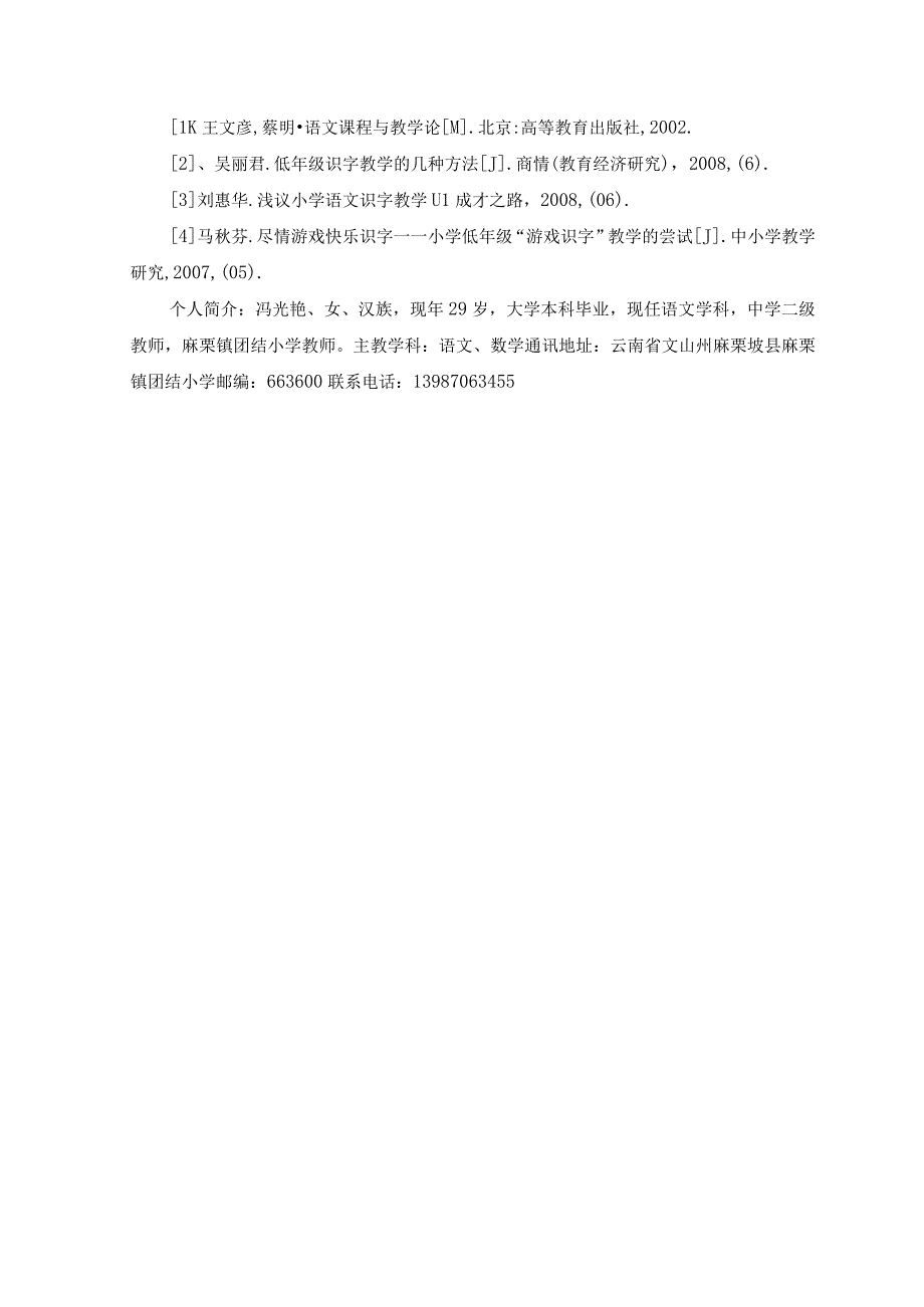 论文：小学低年级识字教学浅议.docx_第3页