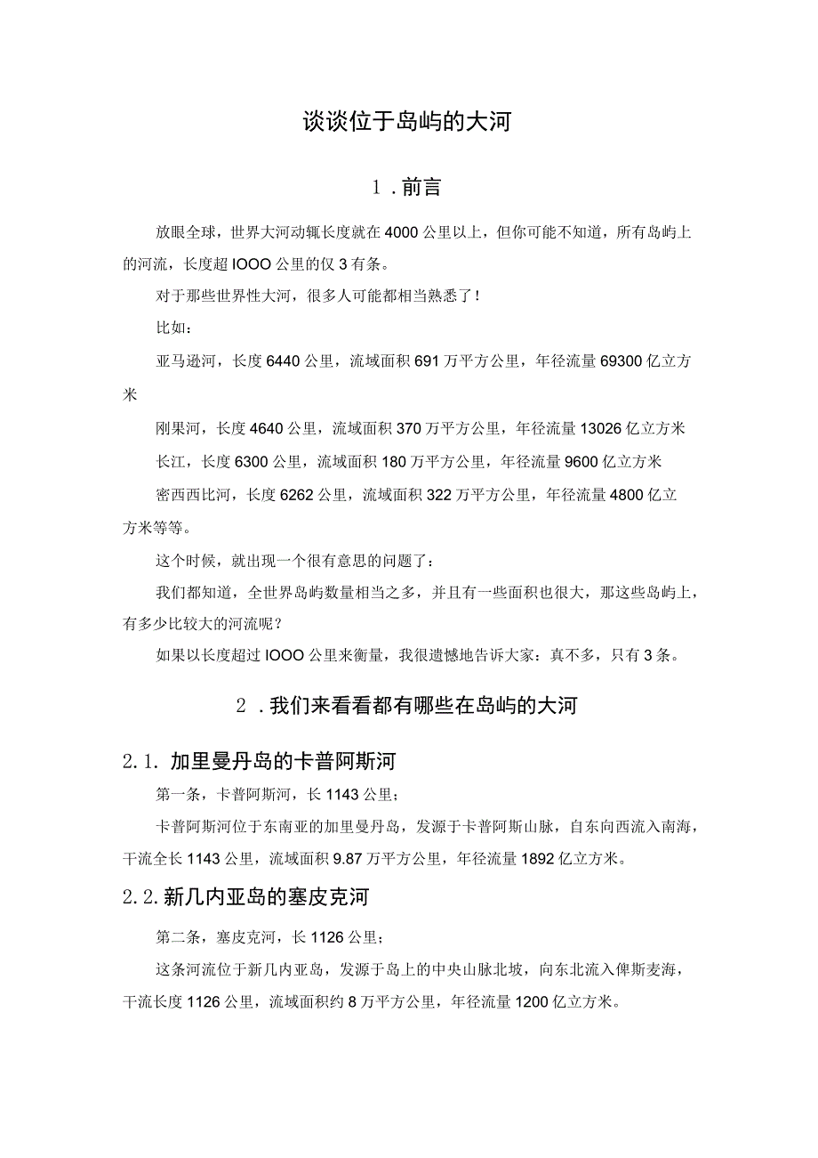 谈谈位于岛屿的大河.docx_第1页