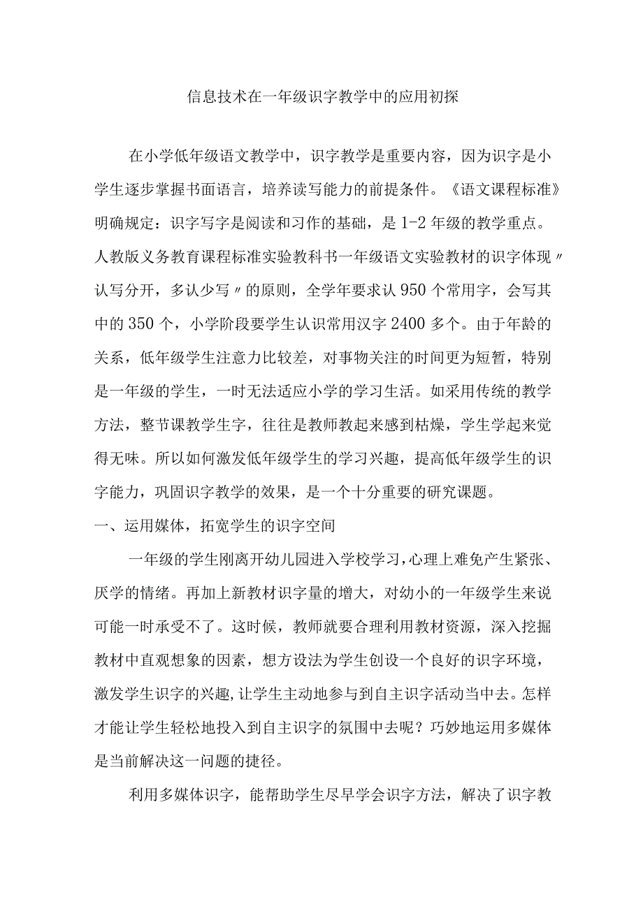 论文：信息技术在一年级识字教学中的应用初探.docx_第1页