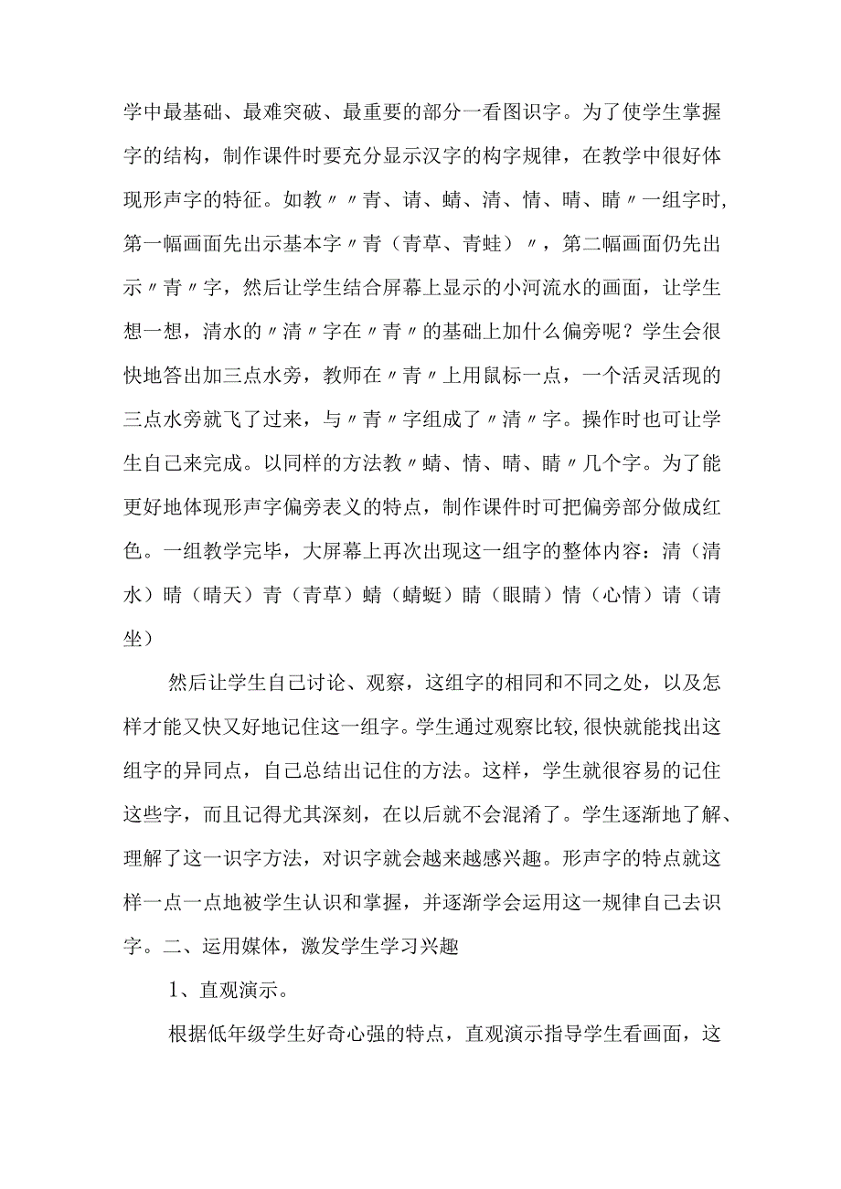 论文：信息技术在一年级识字教学中的应用初探.docx_第2页