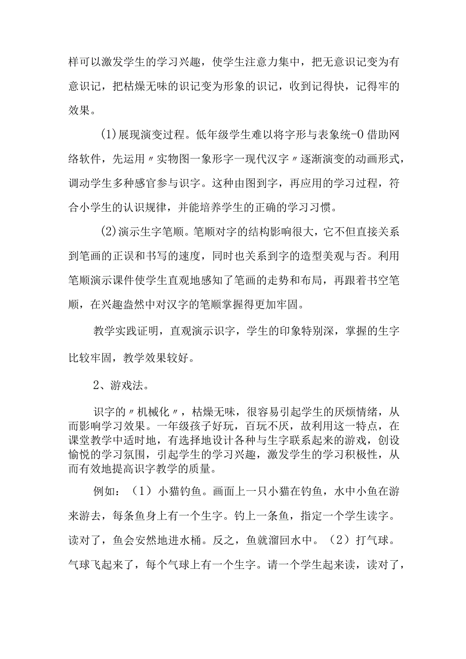 论文：信息技术在一年级识字教学中的应用初探.docx_第3页